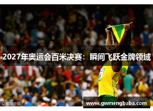 2027年奥运会百米决赛：瞬间飞跃金牌领域