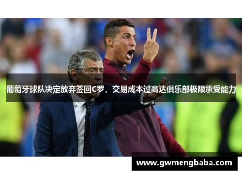 葡萄牙球队决定放弃签回C罗，交易成本过高达俱乐部极限承受能力