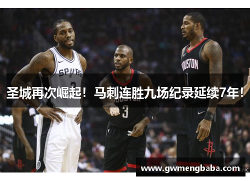 圣城再次崛起！马刺连胜九场纪录延续7年！