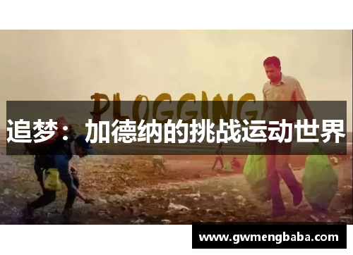 追梦：加德纳的挑战运动世界