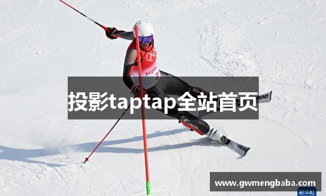 投影taptap全站首页