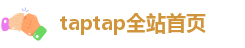 taptap全站首页